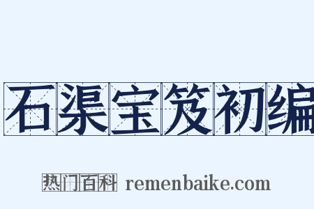 石渠宝笈初编是什么意思的图片